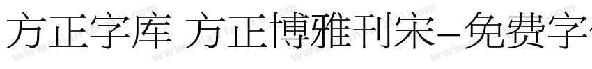 方正字库 方正博雅刊宋字体转换